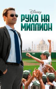 Рука на миллион