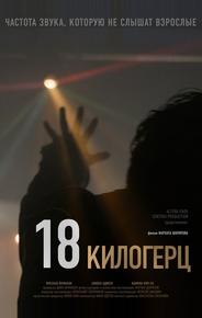 18 килогерц