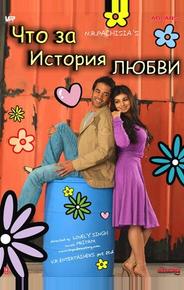 Что за история любви