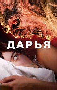 Дарья
