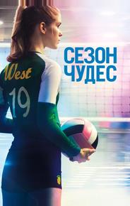 Сезон чудес