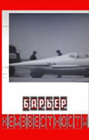 Барьер неизвестности