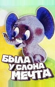 Была у слона мечта