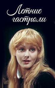 Летние гастроли