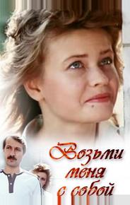 Возьми меня с собой