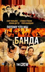Потому что мы банда