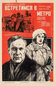 Встретимся в метро