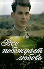 Все побеждает любовь