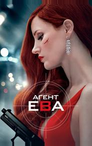 Агент Ева