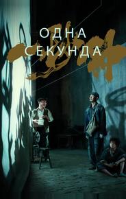 Одна секунда