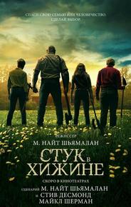 Стук в хижине