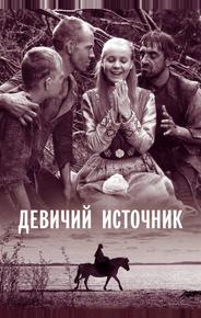 Девичий источник