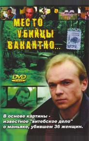 Место убийцы вакантно...