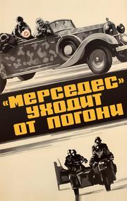 «Мерседес» уходит от погони