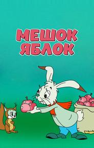 Мешок яблок