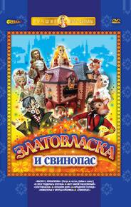 Златовласка
