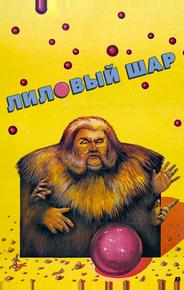 Лиловый шар