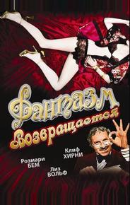 Фантазм возвращается