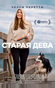 Старая дева