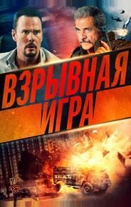 Взрывная игра