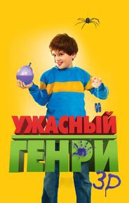 Ужасный Генри