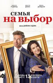 Семья на выбор