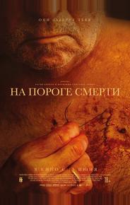На пороге смерти