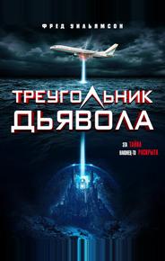 Треугольник Дьявола