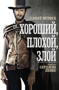 Хороший, плохой, злой