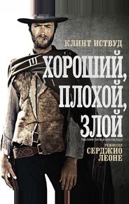 Хороший, плохой, злой