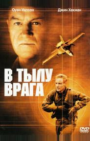 В тылу врага