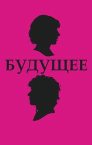 Будущее
