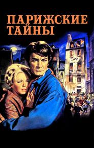 Парижские тайны