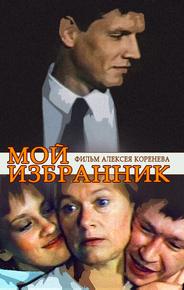 Мой избранник