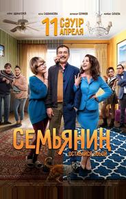 Семьянин