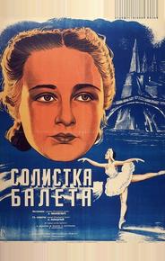 Солистка балета