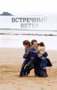 Встречный ветер