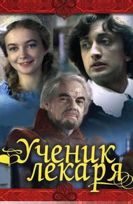 Ученик лекаря