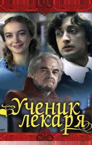 Ученик лекаря