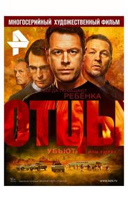 Отцы