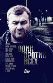 Один против всех