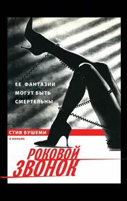 Роковой звонок