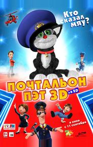 Почтальон Пэт
