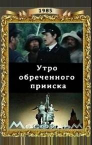 Утро обреченного прииска