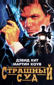 Страшный суд