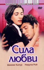 Сила любви