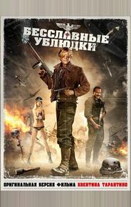 Бесславные ублюдки