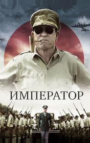 Император