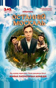 Последний москаль