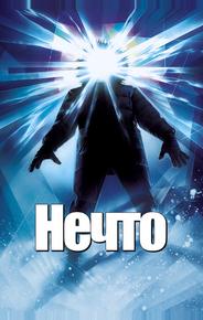 Нечто